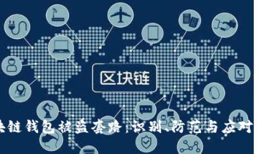 区块链钱包被盗套路：识别、防范与应对策略