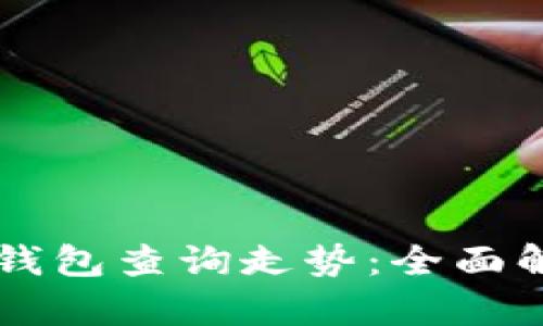 以太坊区块链钱包查询走势：全面解析与实用指南