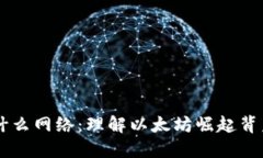 以太坊钱包是什么网络：
