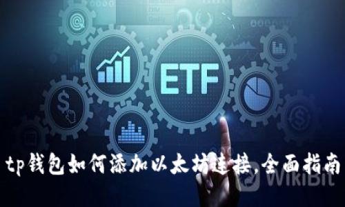 tp钱包如何添加以太坊连接，全面指南