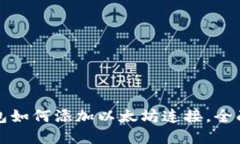 tp钱包如何添加以太坊连接
