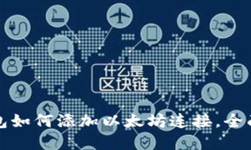 tp钱包如何添加以太坊连接，全面指南