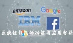 区块链钱包的功能与应用