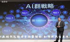 以太坊钱包转币手续费解