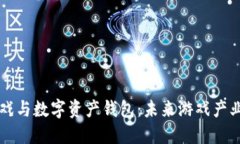 区块链游戏与数字资产钱