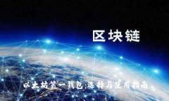 以太坊第一钱包：选择与