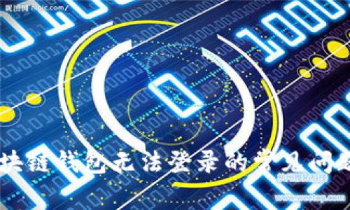 解决GMW区块链钱包无法登录的常见问题与解决方案