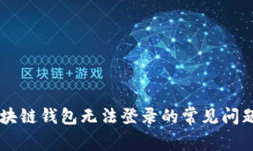 解决GMW区块链钱包无法登录的常见问题与解决方案