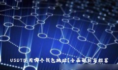 USDT使用哪个钱包地址？全