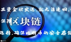   如何安全地将比特币存放
