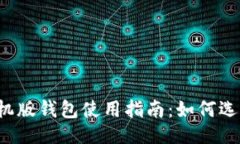 与关键词比特币手机版钱