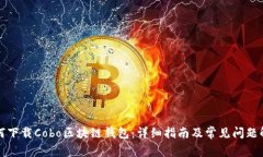 如何下载Cobo区块链钱包：