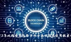 2013年比特币钱包软件的全