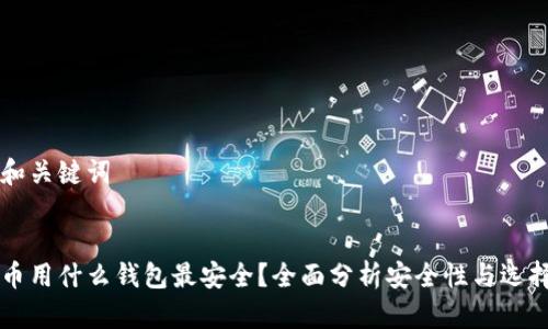 思考和关键词

:
虚拟币用什么钱包最安全？全面分析安全性与选择指南