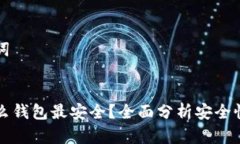 思考和关键词:虚拟币用什