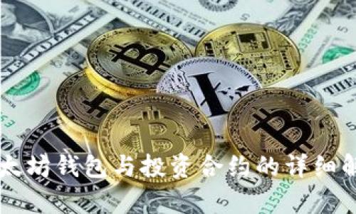 以太坊钱包与投资合约的详细解析
