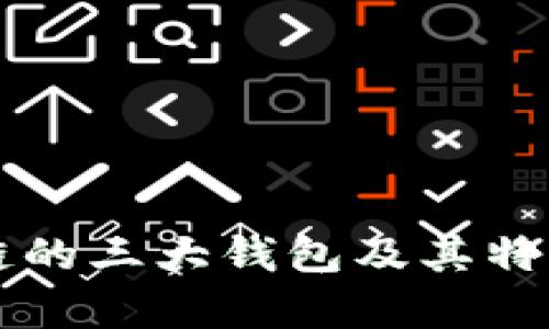 区块链的三大钱包及其特点分析