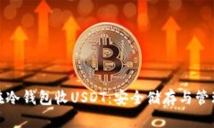 如何在冷钱包收USDT：安全