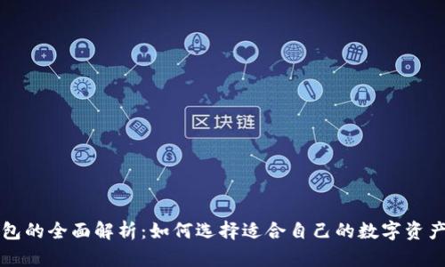 区块链钱包的全面解析：如何选择适合自己的数字资产管理工具