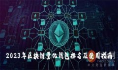 2023年区块链量化钱包排名