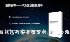 区块链钱包的安全性分析
