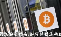比特币钱包安全指南：如