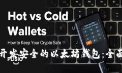 如何开发安全的以太坊钱