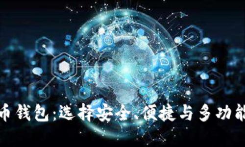 最好的比特币钱包：选择安全、便捷与多功能的理想钱包