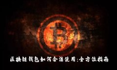 区块链钱包如何合法使用