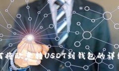 : 如何将欧意转USDT到钱包
