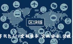 郑州区块链数字钱包APP定