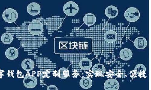 郑州区块链数字钱包APP定制服务：实现安全、便捷的数字货币管理