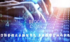 电信强势推出区块链钱包