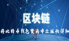 如何将比特币钱包变为中