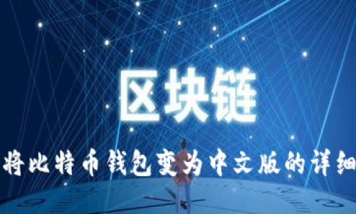 如何将比特币钱包变为中文版的详细指南