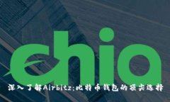 深入了解Airbitz：比特币钱