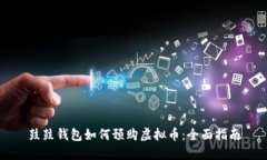 鼓鼓钱包如何预购虚拟币