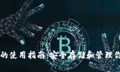 区块链钱包的使用指南：