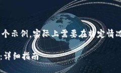 ——请注意，以下内容是