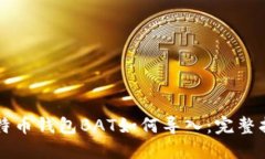 比特币钱包BAT如何导入：