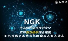 如何查找以太坊钱包地址