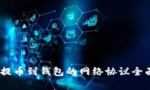 USDT提币到钱包的网络协议全面解析