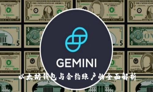 以太坊钱包与合约账户的全面解析