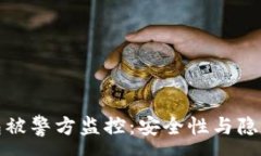 :比特币冷钱包被警方监控