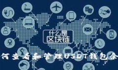 如何查看和管理USDT钱包余