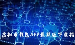 : 虚拟币钱包APP最新版下载