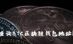 : 如何快速查询BTC区块链钱