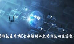 以太坊钱包通用吗？全面