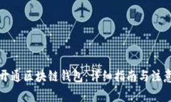 如何开通区块链钱包：详
