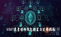 USDT最靠谱的钱包推荐与使